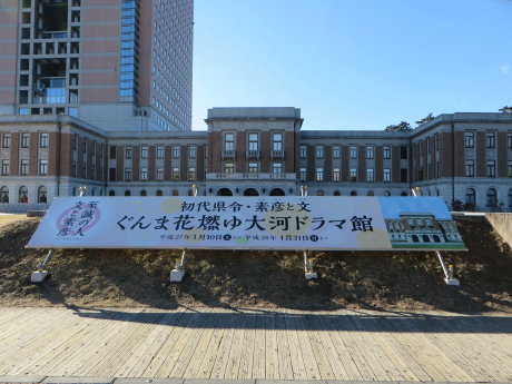 群馬県庁前に「ぐんま花燃ゆ大河ドラマ館」の看板