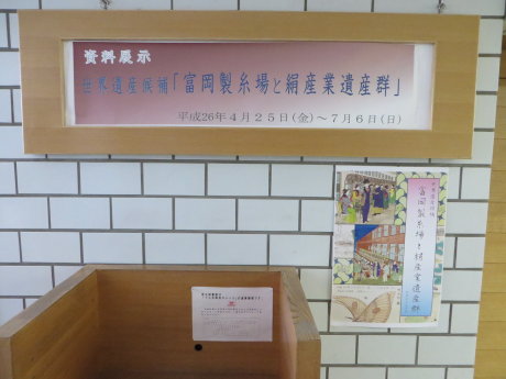 県立地図書館では「富岡製糸場と絹産業遺産群」の資料展示