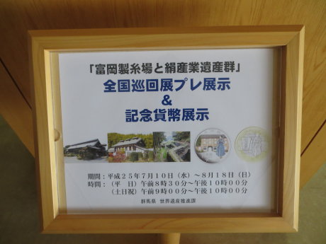 県庁で富岡製糸場をデザインした記念貨幣が展示中です
