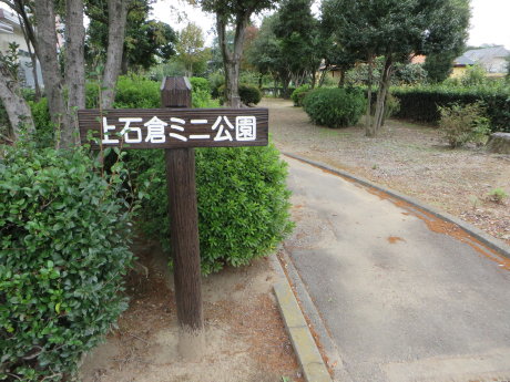 上石倉ミニ公園