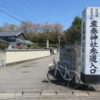 産泰神社までサイクリング