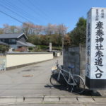 産泰神社までサイクリング