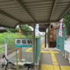 前橋の赤坂駅