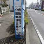 渋川で路線バス自動運転公道実証実験