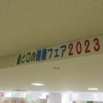 歯と口の健康フェアの戦利品