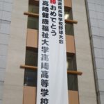健大高崎の優勝祝う懸垂幕
