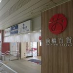 前橋駅物産館「前橋百貨」プレオープン中