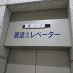 群馬県庁32階展望ロビーへ