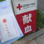 献血で「健康御守」を