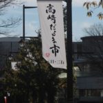 間もなく高崎だるま市