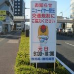 走るぐんまちゃんの看板が