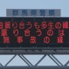 群馬県警察、3月の交通標語