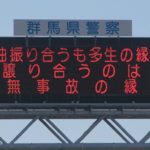 群馬県警察、3月の交通標語